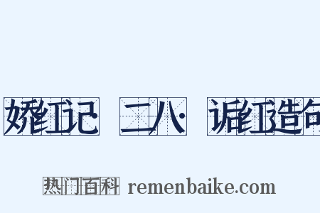 娇红记·二八·诟红造句是什么意思的图片